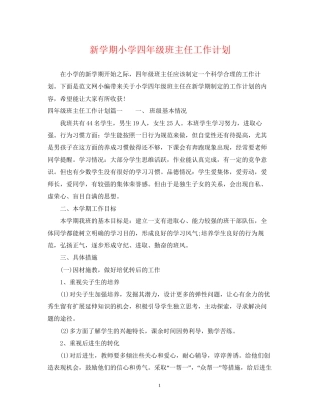 新学期小学四年级班主任工作计划