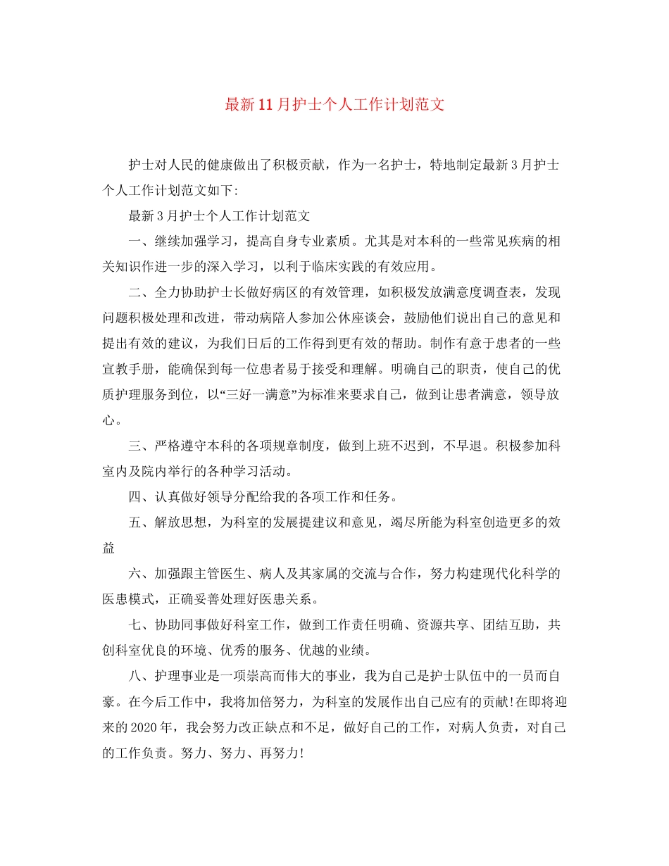 11月护士个人工作计划范文_第1页