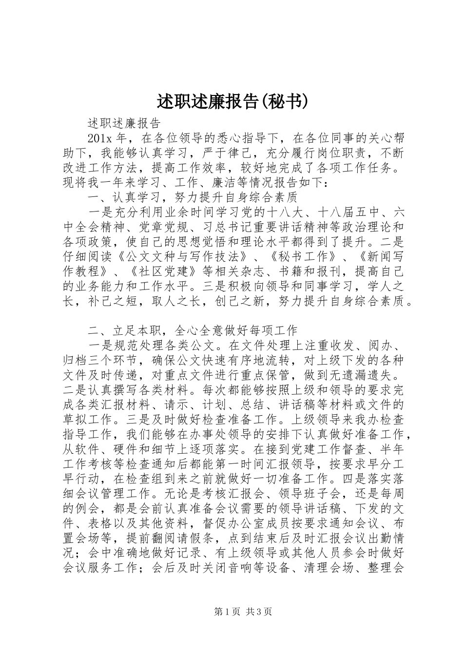 述职述廉报告(秘书)_第1页