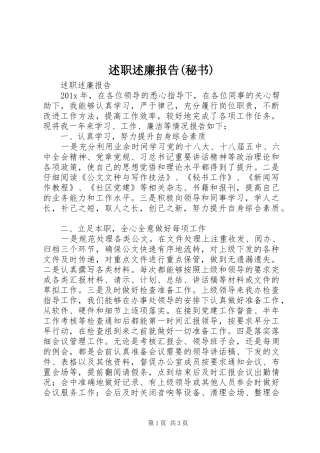 述职述廉报告(秘书)