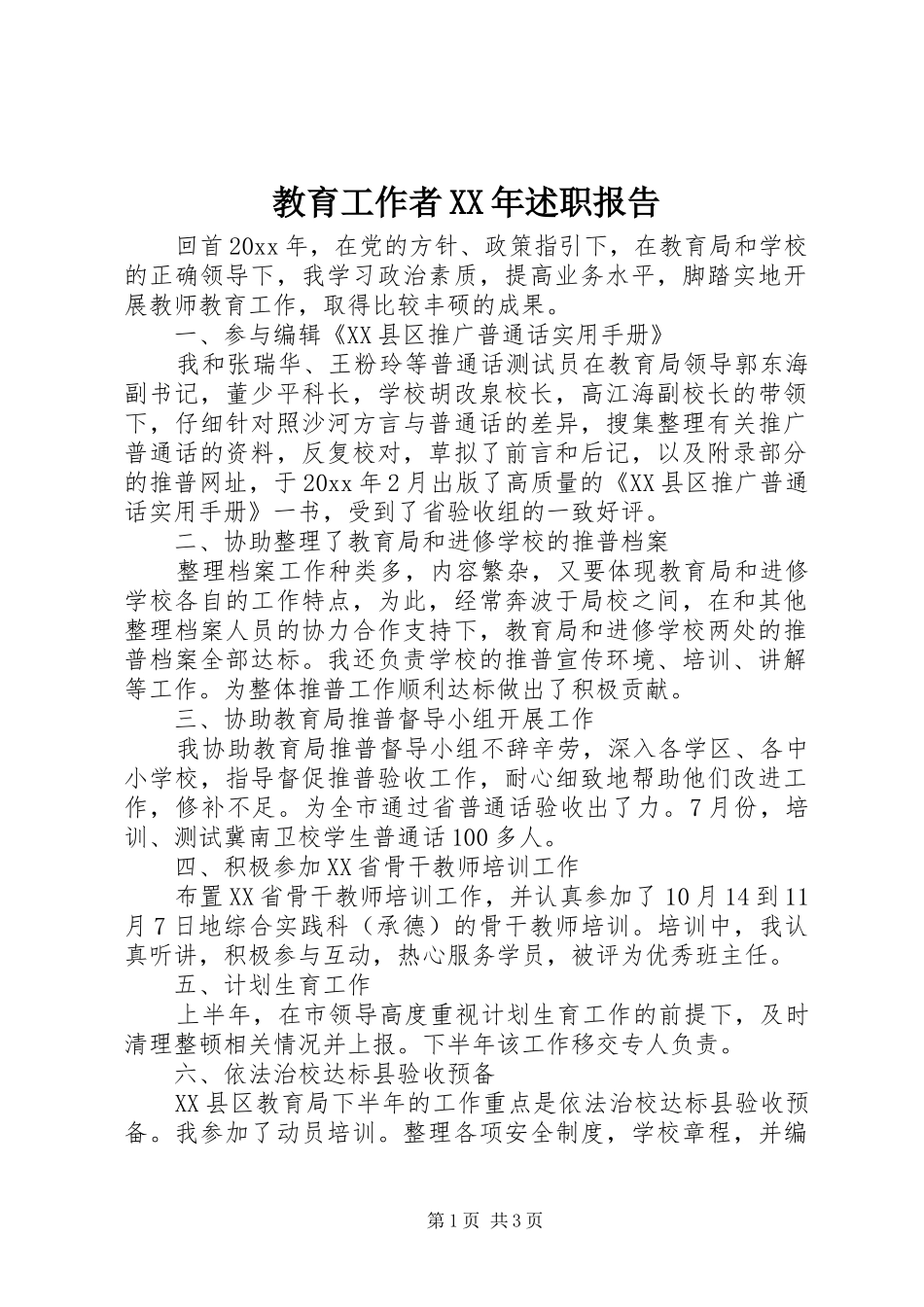 教育工作者XX年述职报告_第1页