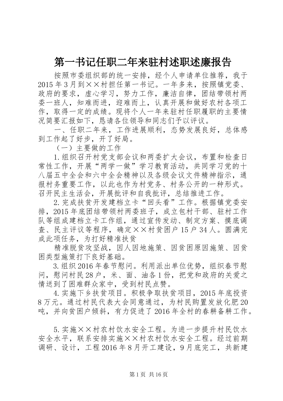 第一书记任职二年来驻村述职述廉报告_第1页