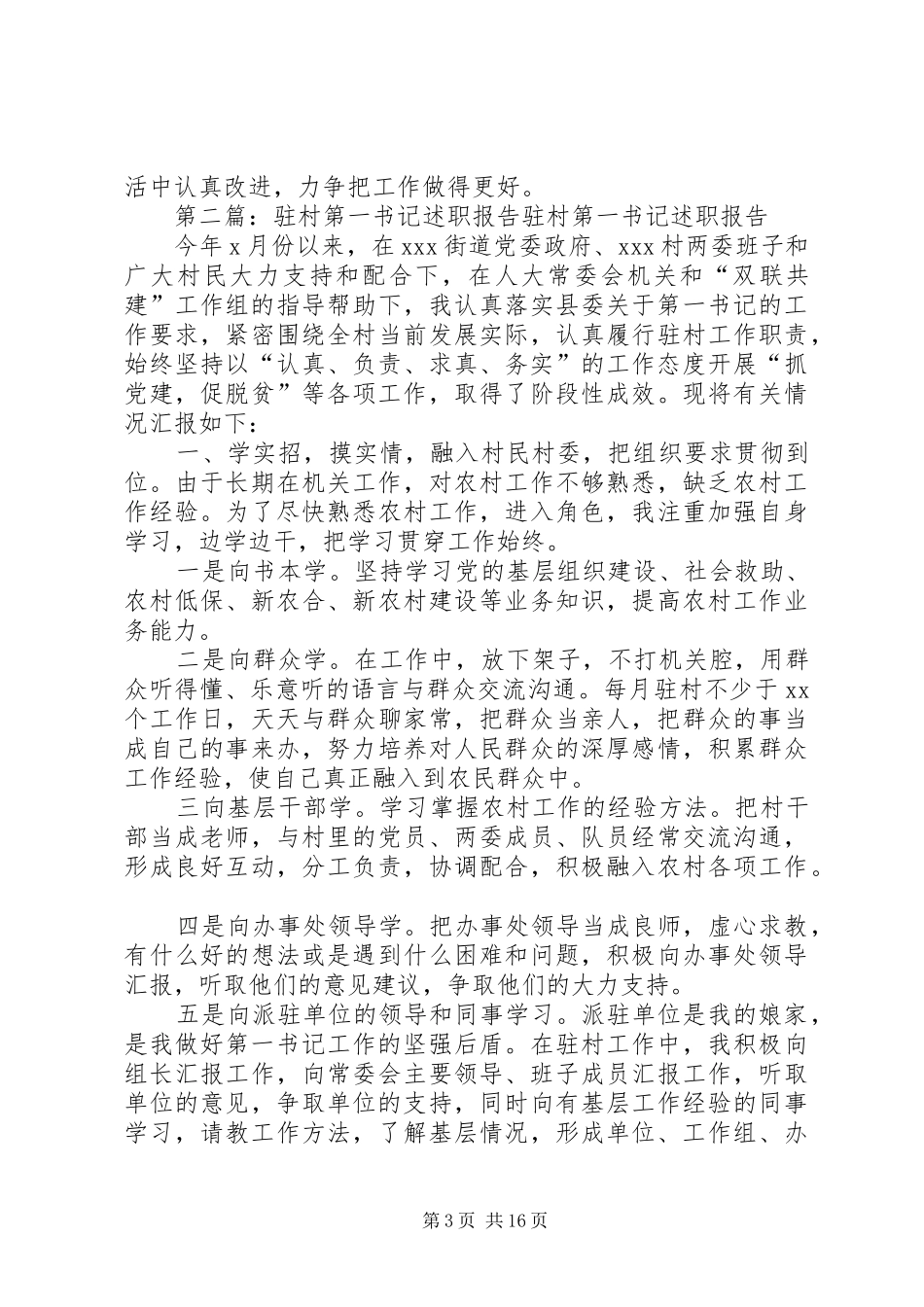 第一书记任职二年来驻村述职述廉报告_第3页