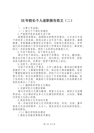 XX年校长个人述职报告范文（二）