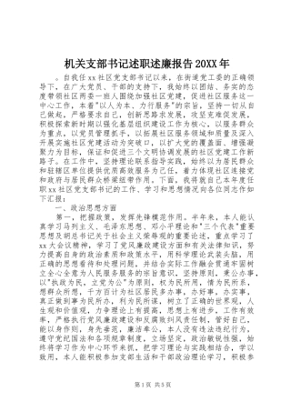 机关支部书记述职述廉报告20XX年