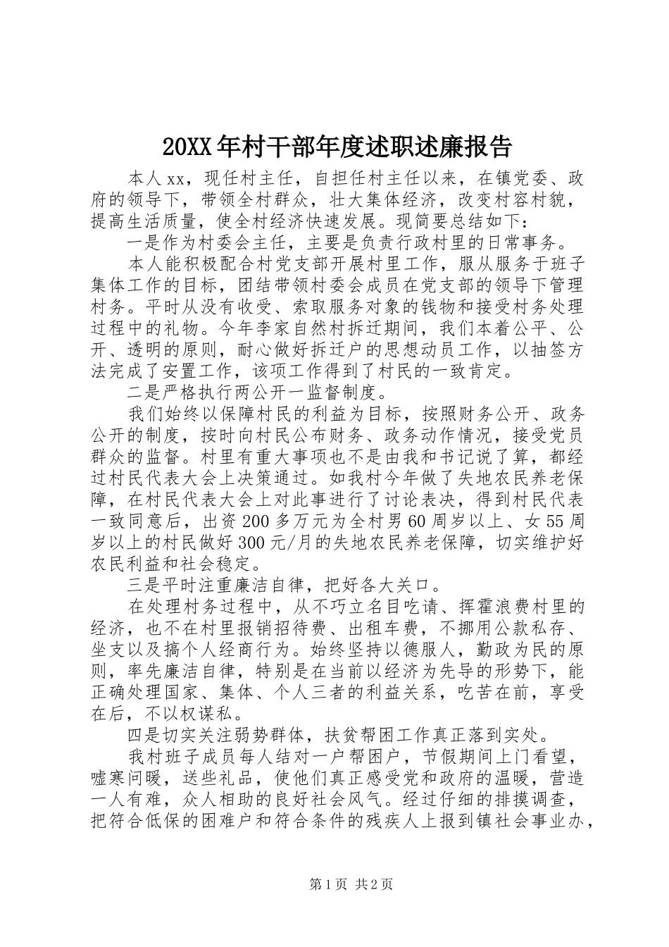 20XX年村干部年度述职述廉报告_第1页