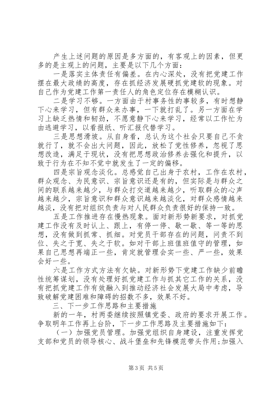 村支部书记党建工作述职报告最新范文_第3页