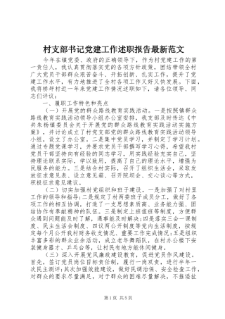 村支部书记党建工作述职报告最新范文