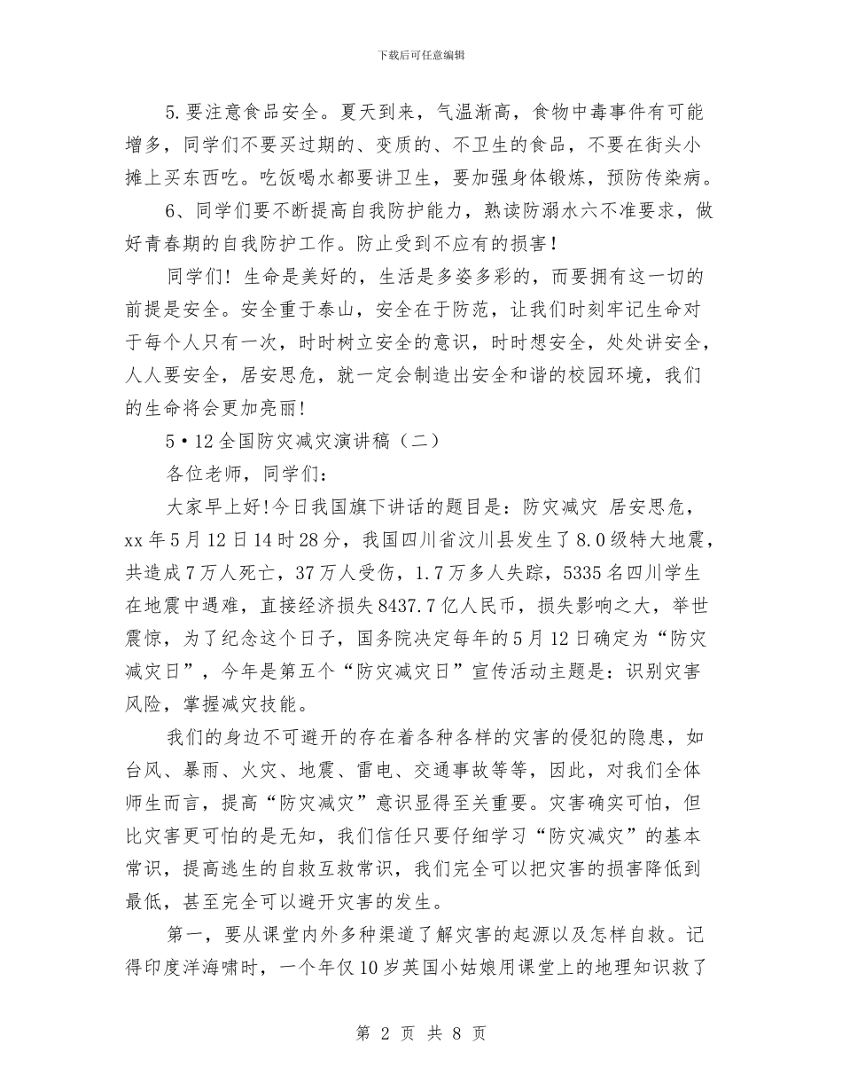 5·12全国防灾减灾演讲稿与5、6月份工作总结和计划安排汇编_第2页