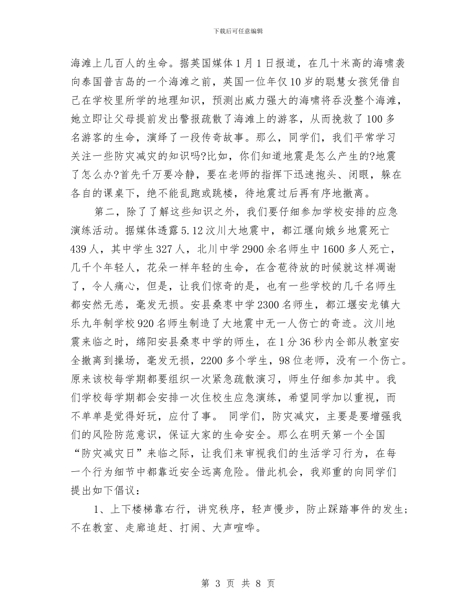 5·12全国防灾减灾演讲稿与5、6月份工作总结和计划安排汇编_第3页