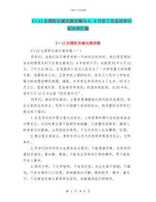 5·12全国防灾减灾演讲稿与5、6月份工作总结和计划安排汇编