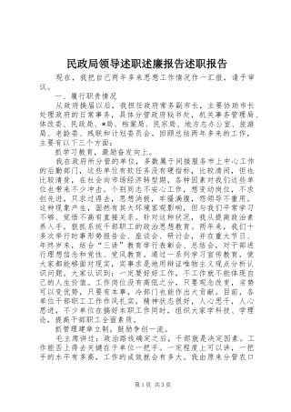 民政局领导述职述廉报告述职报告