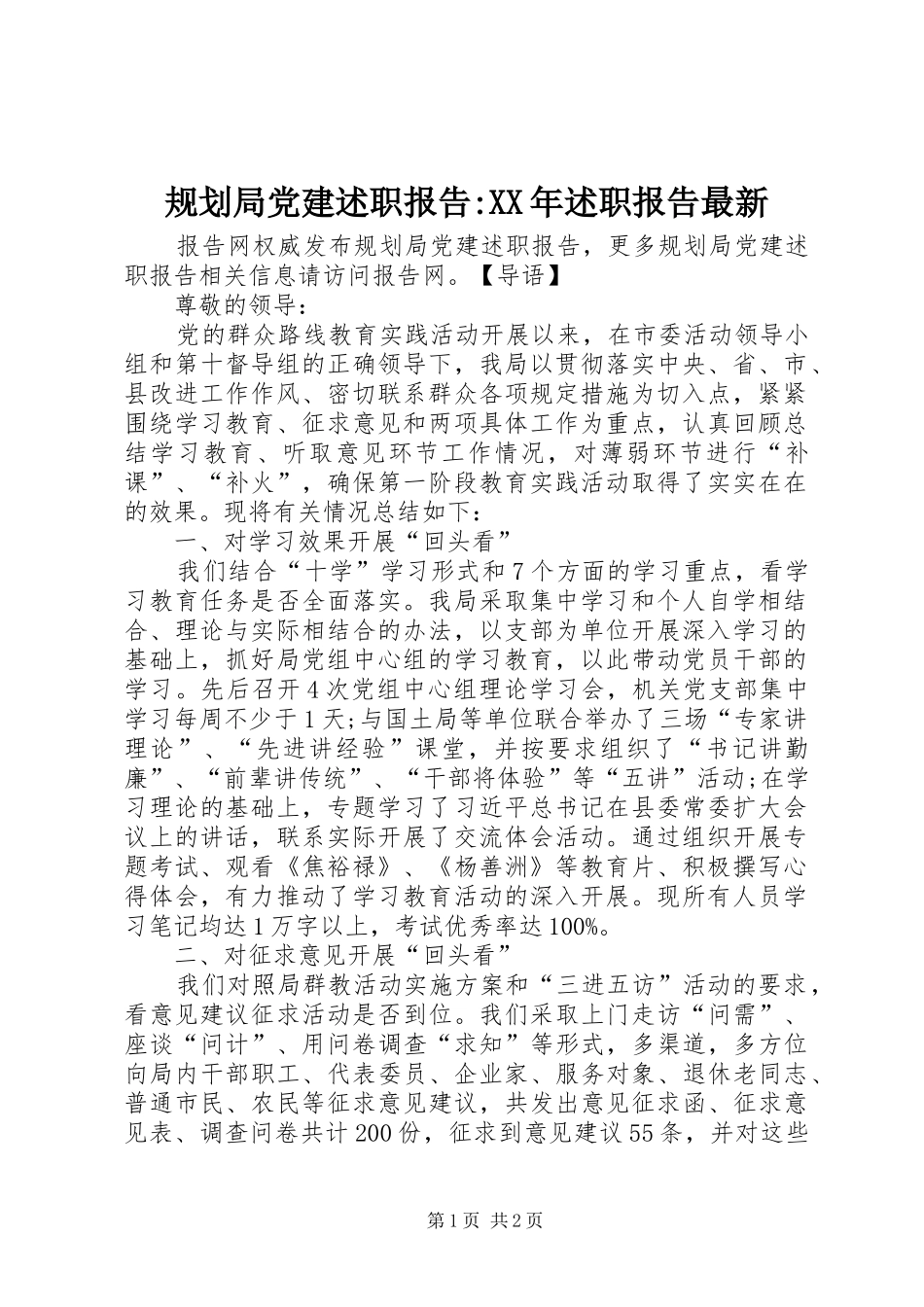 规划局党建述职报告-XX年述职报告最新_第1页