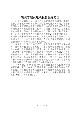 物资管理员述职报告优秀范文
