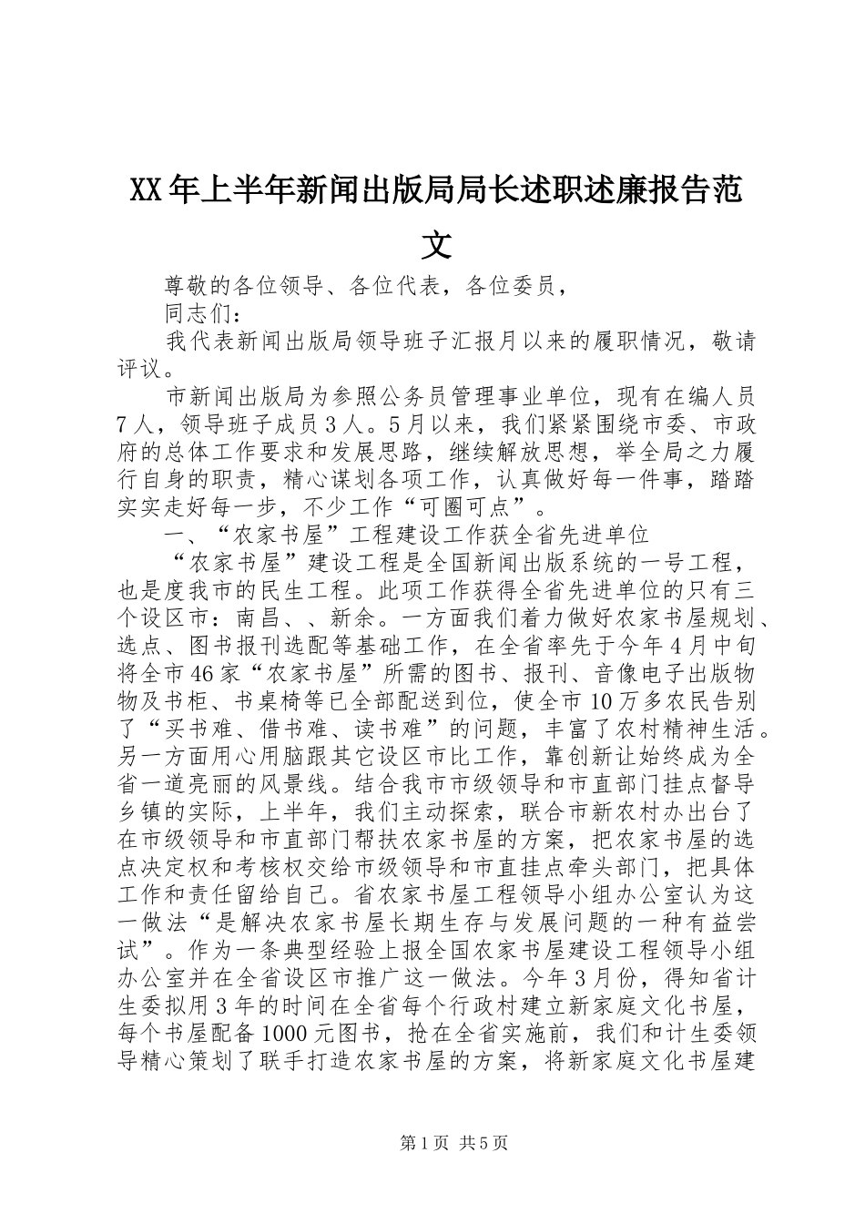 XX年上半年新闻出版局局长述职述廉报告范文_第1页
