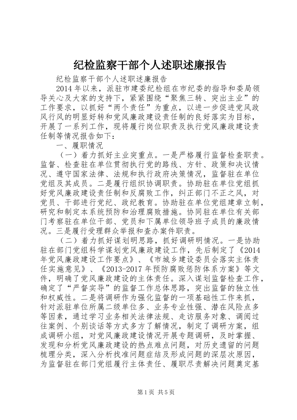 纪检监察干部个人述职述廉报告_第1页
