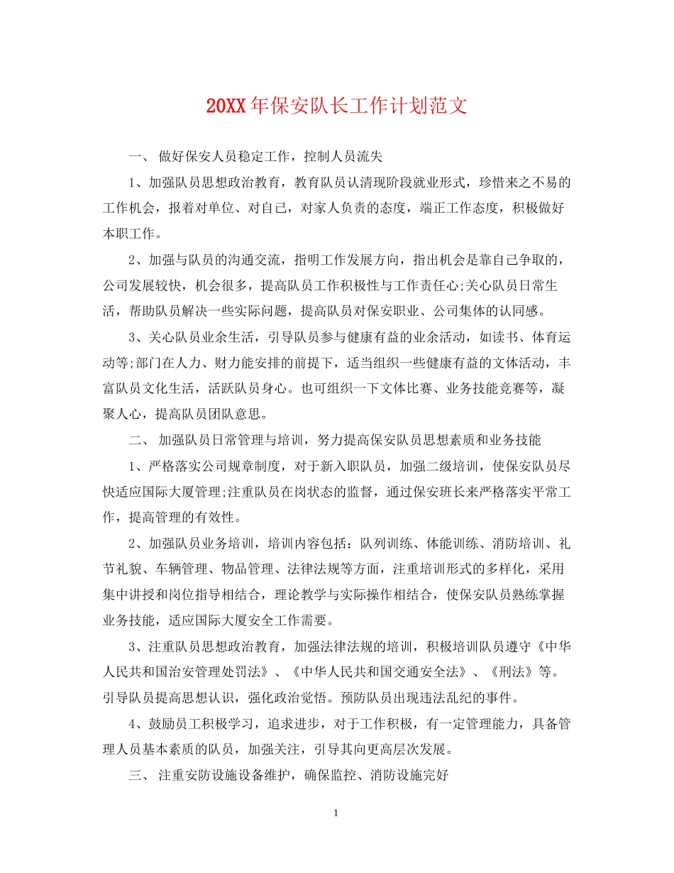 保安队长工作计划范文_第1页