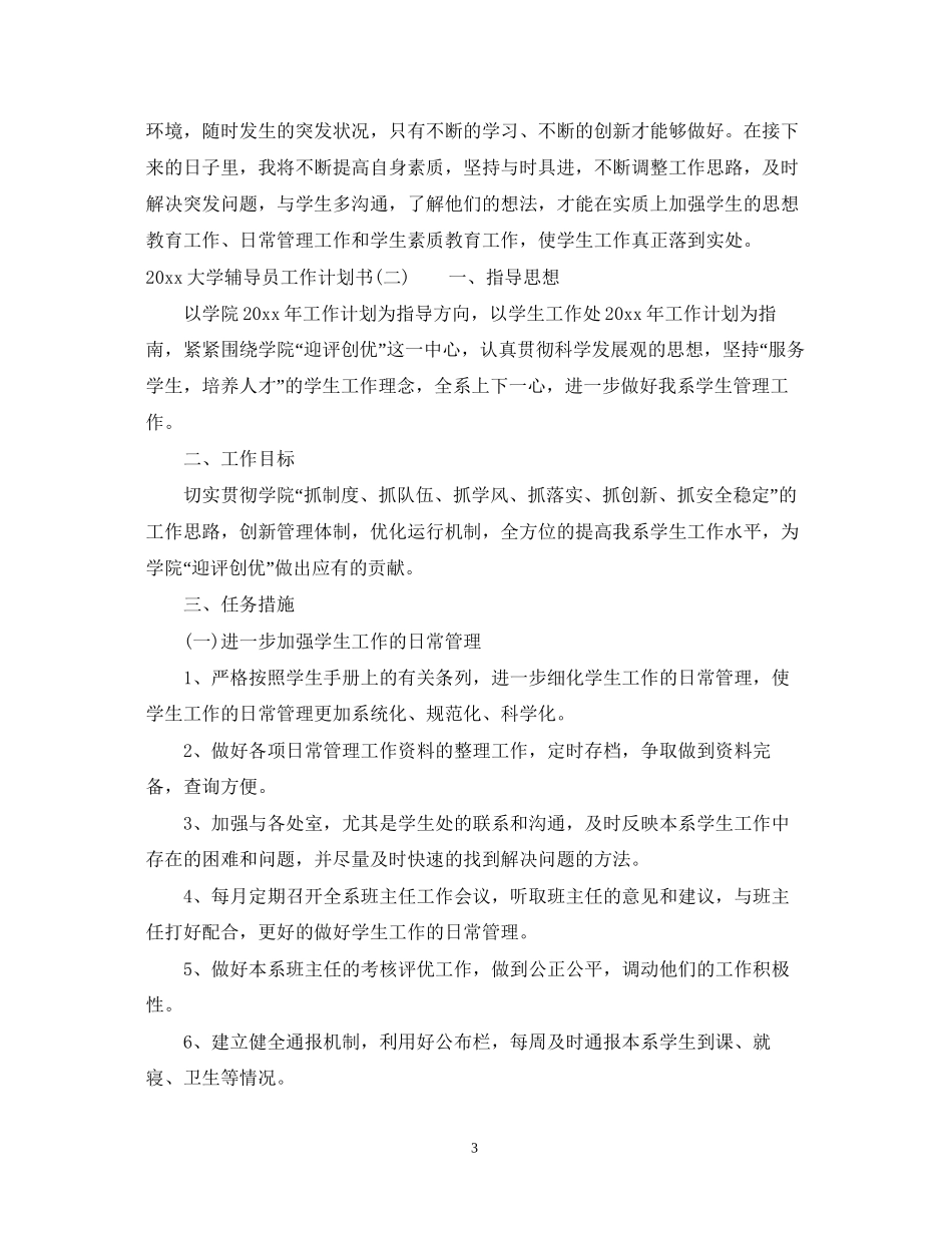 大学辅导员工作计划书_第3页
