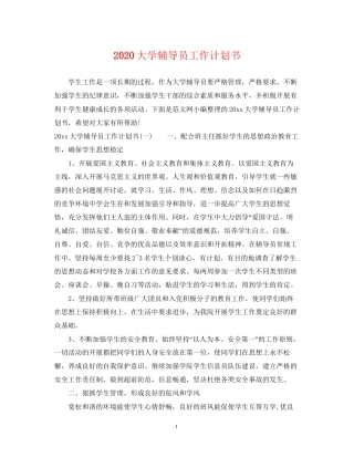 大学辅导员工作计划书