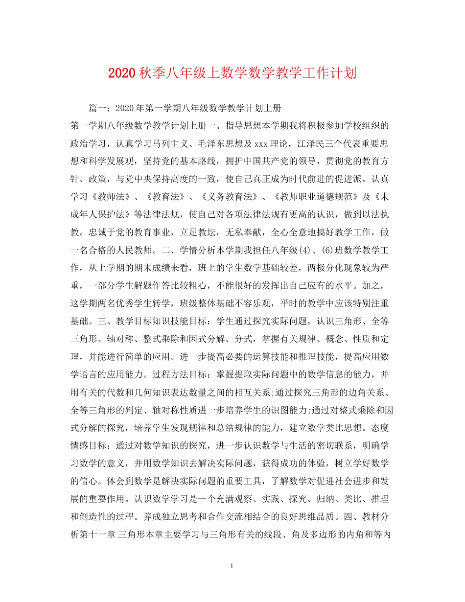 秋季八年级上数学数学教学工作计划_第1页