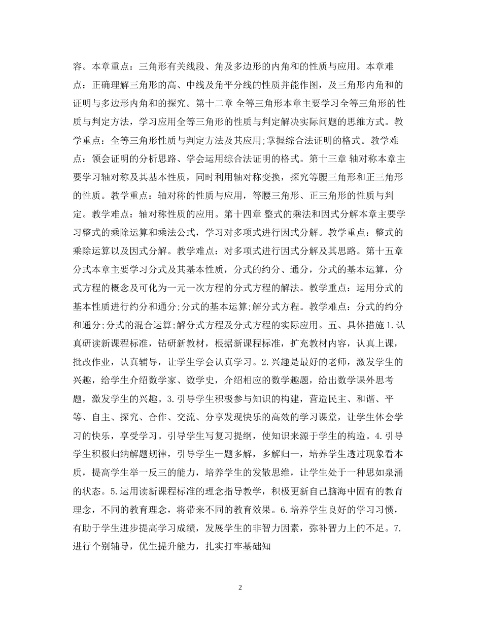 秋季八年级上数学数学教学工作计划_第2页