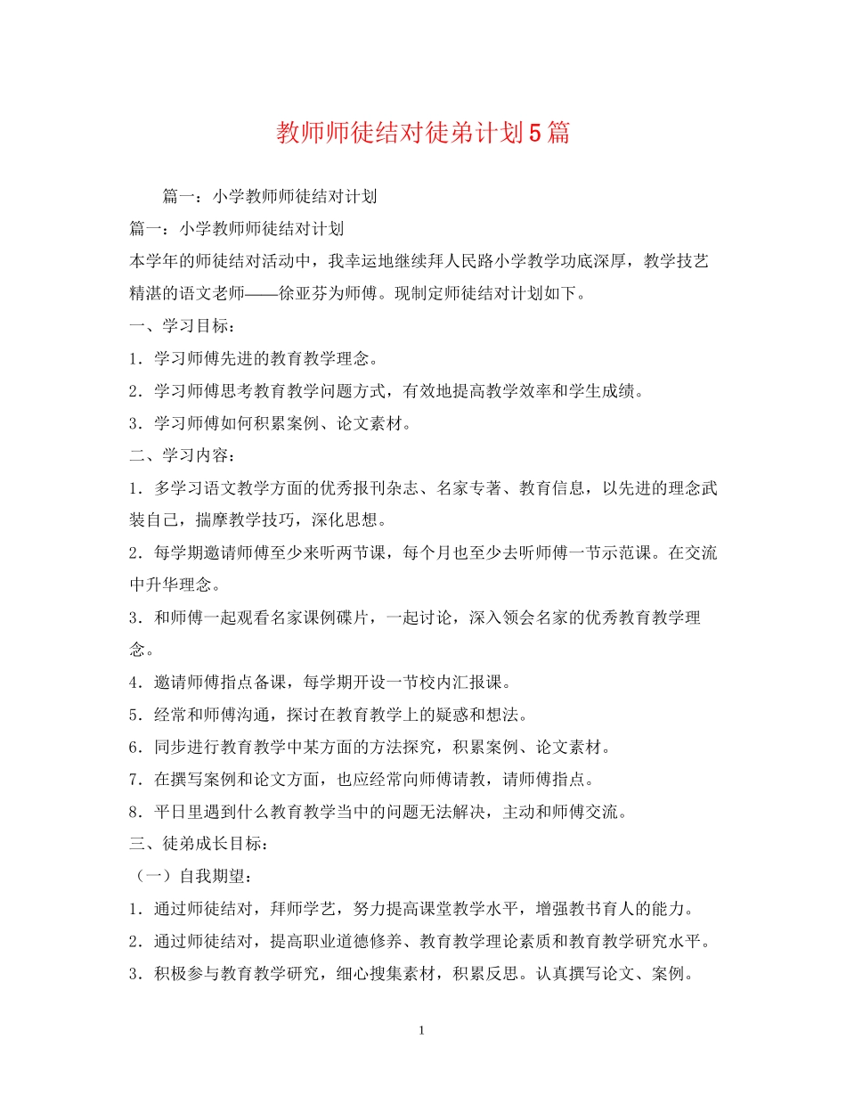 教师师徒结对徒弟计划5篇_第1页