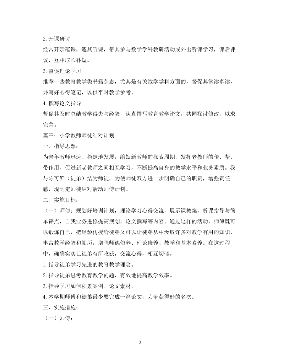教师师徒结对徒弟计划5篇_第3页