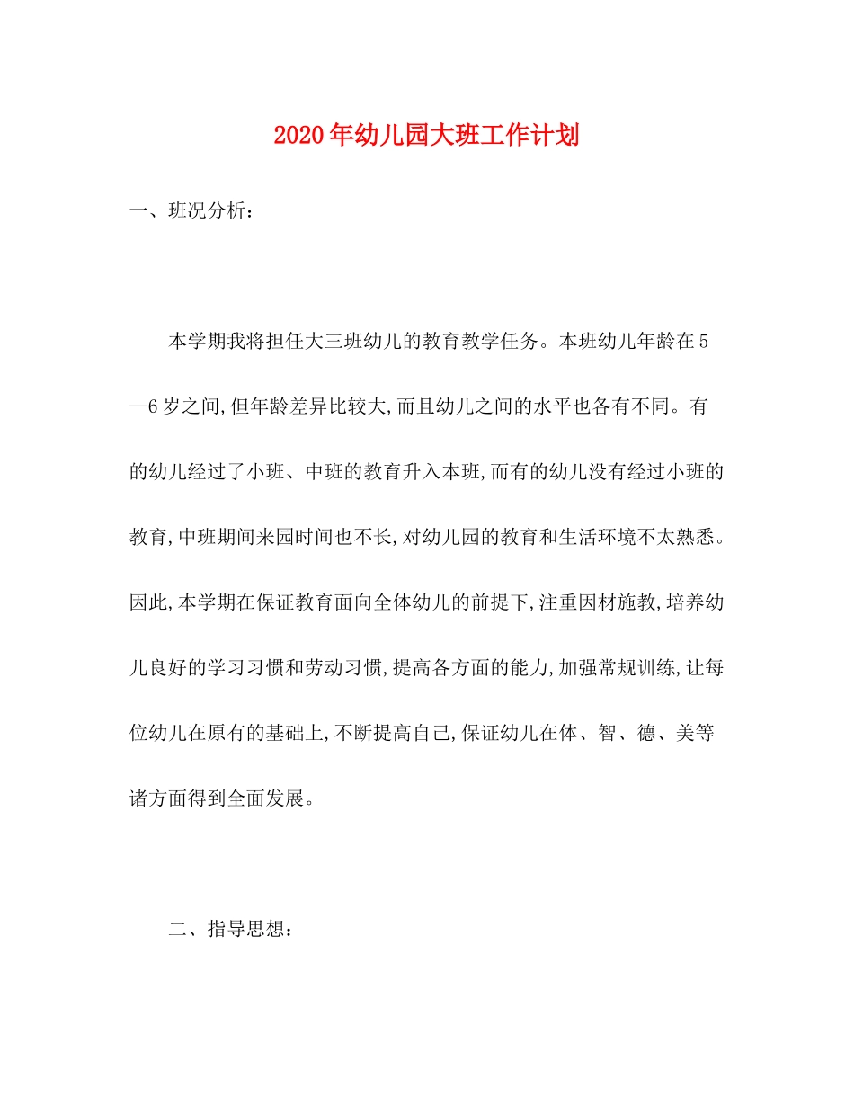 2020年幼儿园大班工作计划_第1页