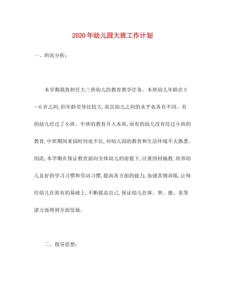 2020年幼儿园大班工作计划