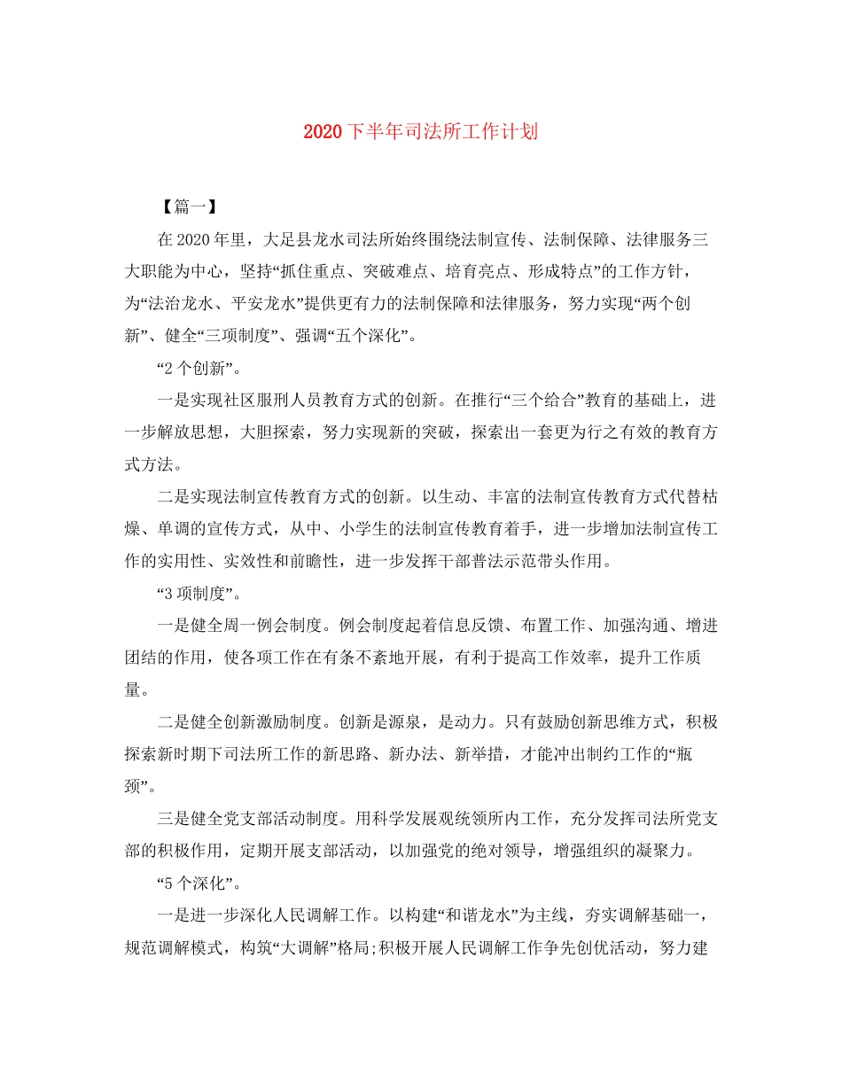 下半年司法所工作计划_第1页