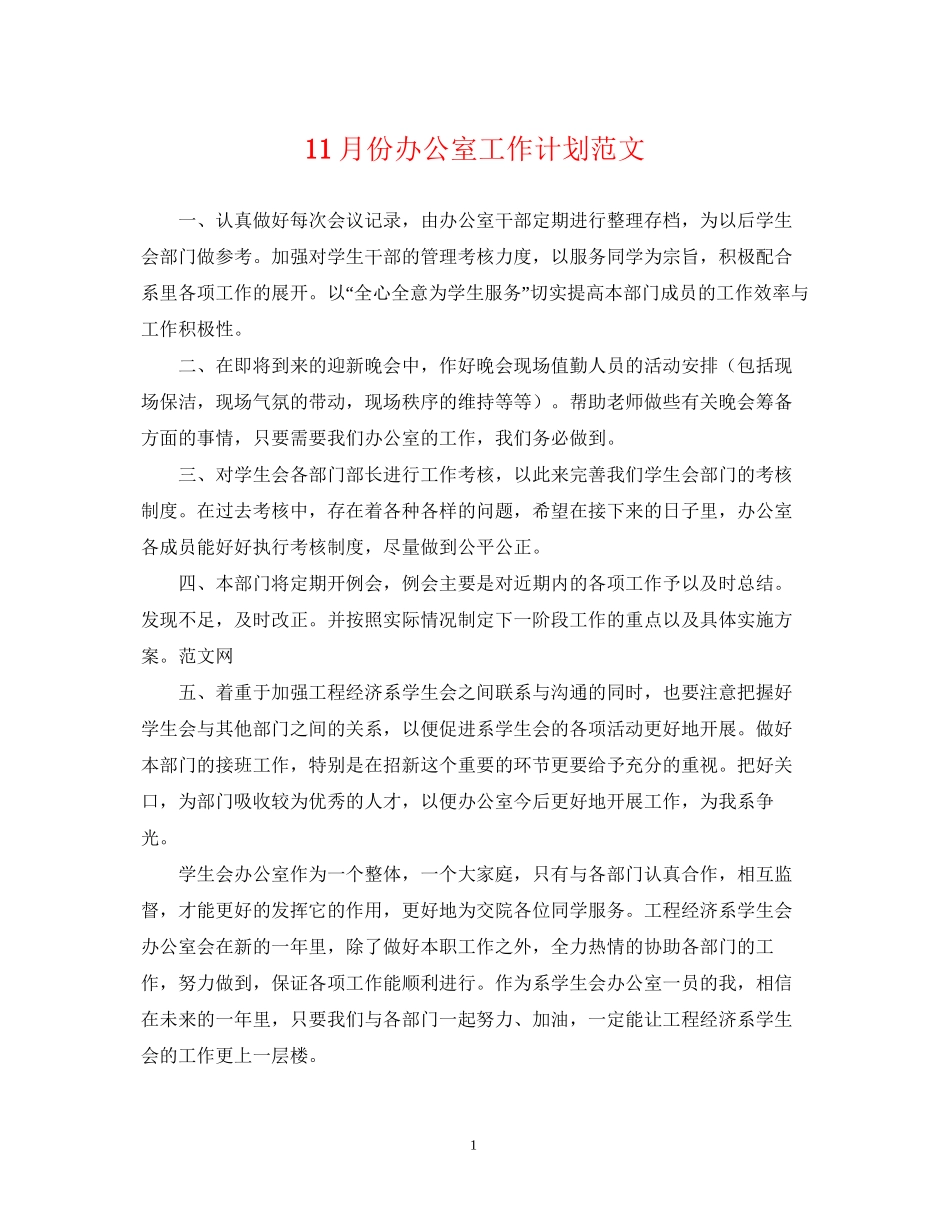 11月份办公室工作计划范文_第1页