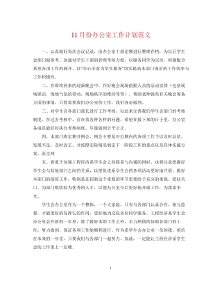 11月份办公室工作计划范文