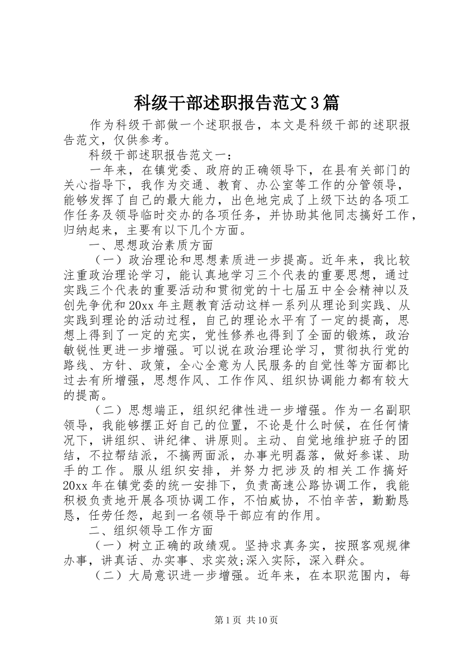 科级干部述职报告范文3篇_第1页