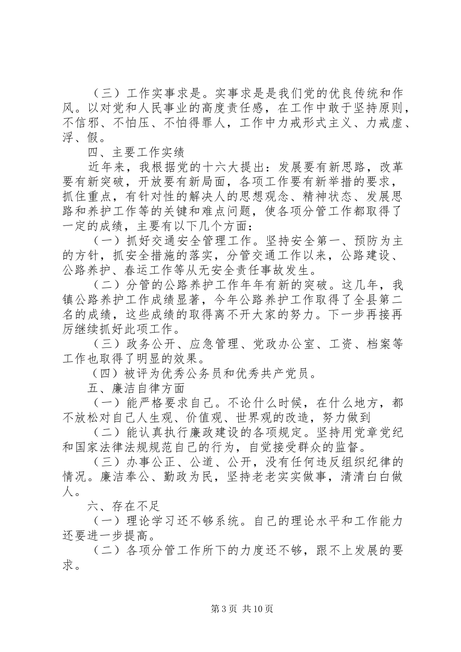 科级干部述职报告范文3篇_第3页