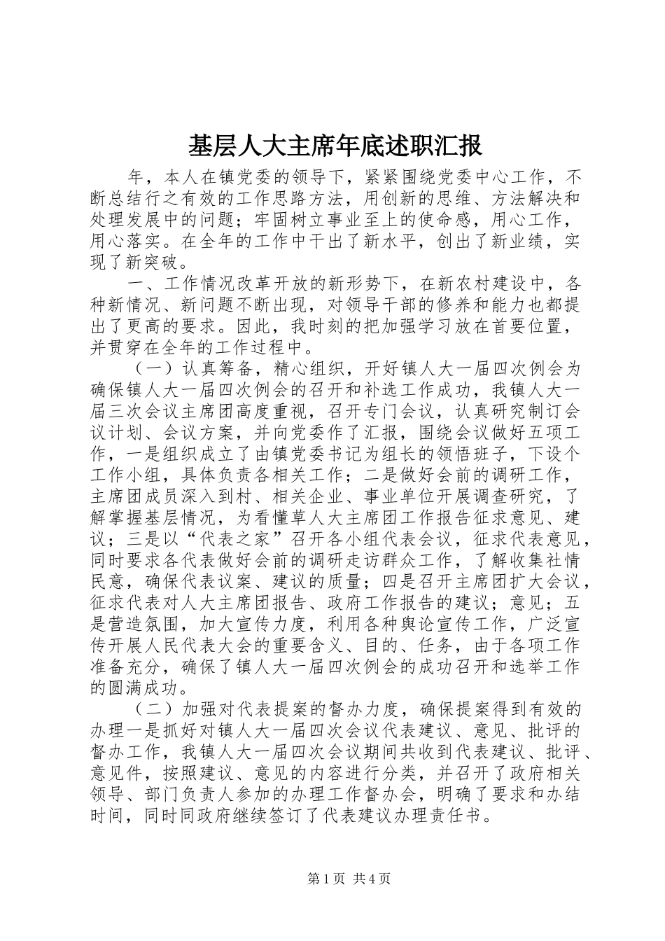 基层人大主席年底述职汇报_第1页