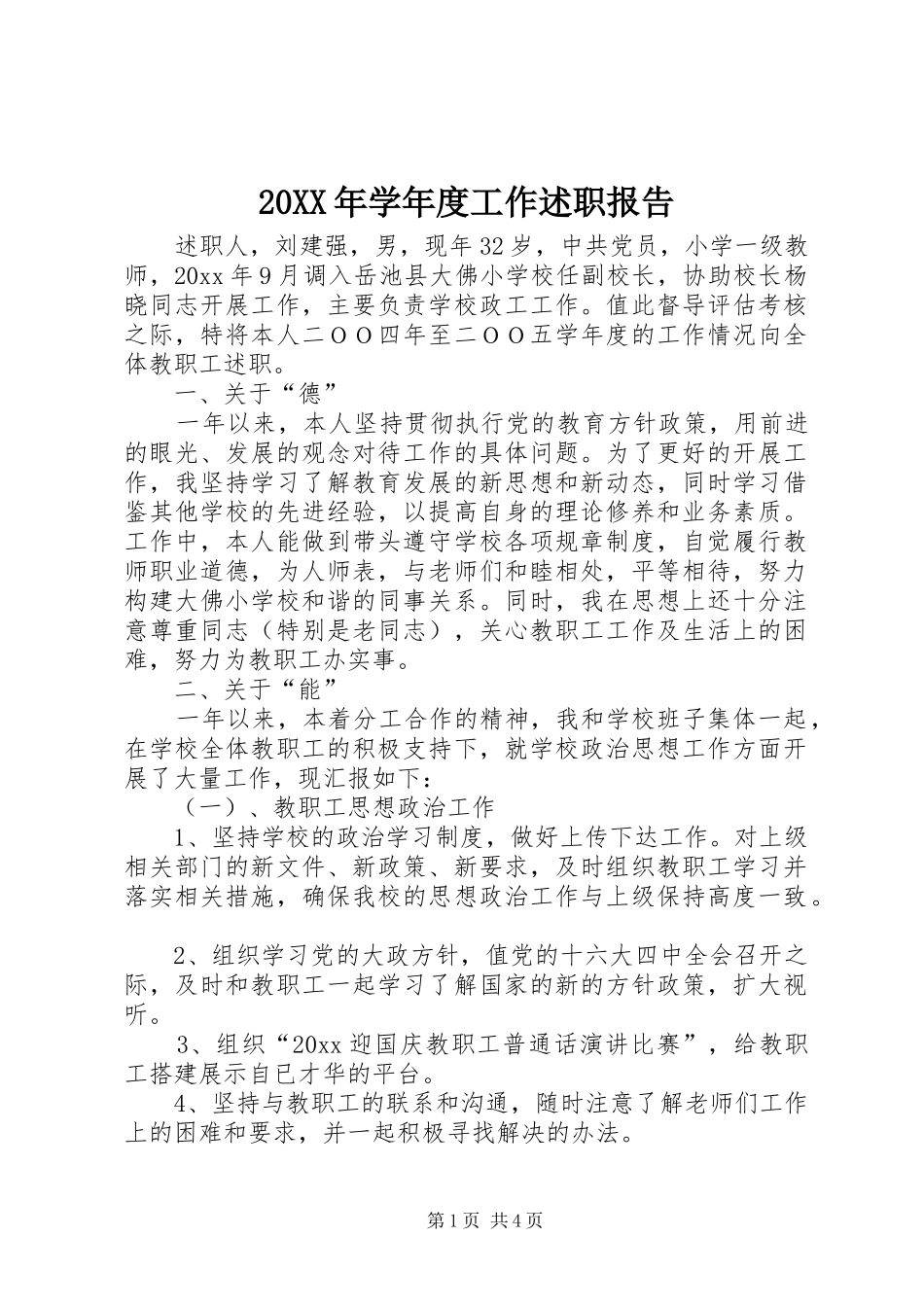 20XX年学年度工作述职报告_第1页