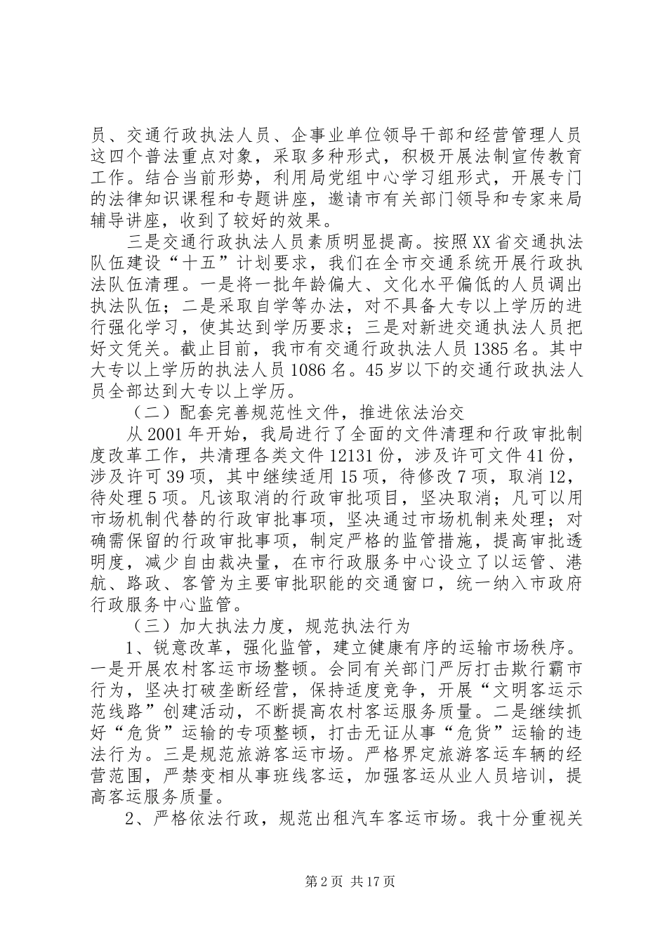 市交通局局长廉洁自律(述廉)报告_第2页