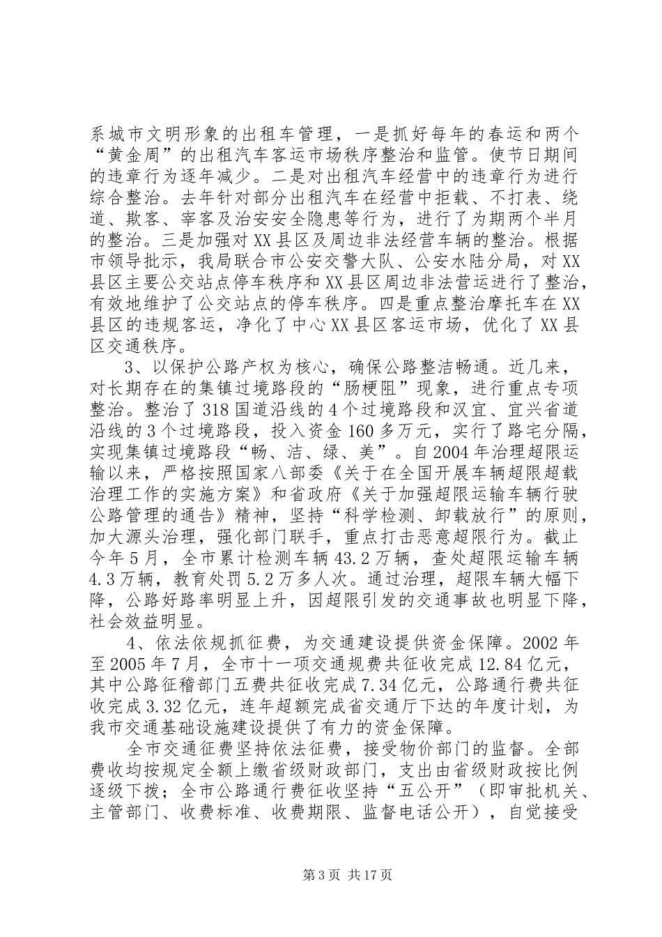 市交通局局长廉洁自律(述廉)报告_第3页