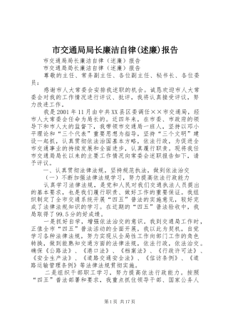 市交通局局长廉洁自律(述廉)报告