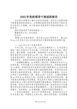 20XX年党政领导干部述职报告