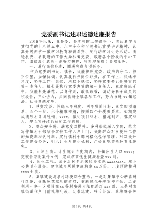 党委副书记述职述德述廉报告