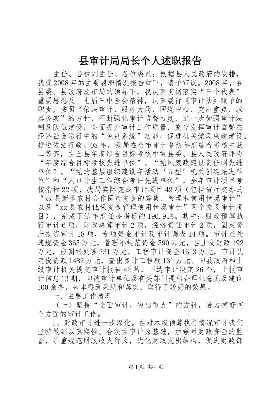 县审计局局长个人述职报告_第1页