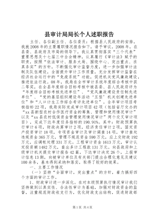 县审计局局长个人述职报告