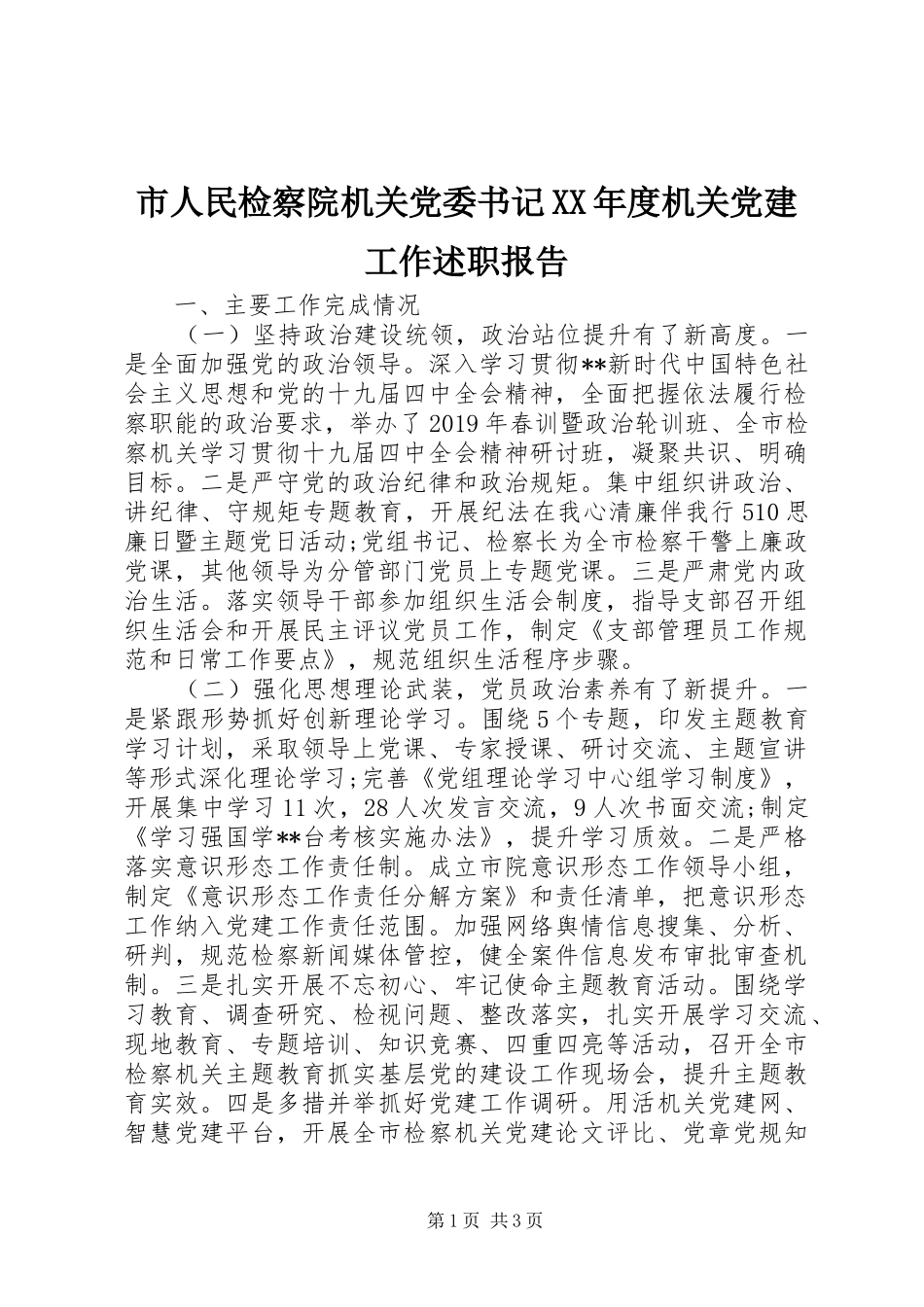 市人民检察院机关党委书记XX年度机关党建工作述职报告_第1页