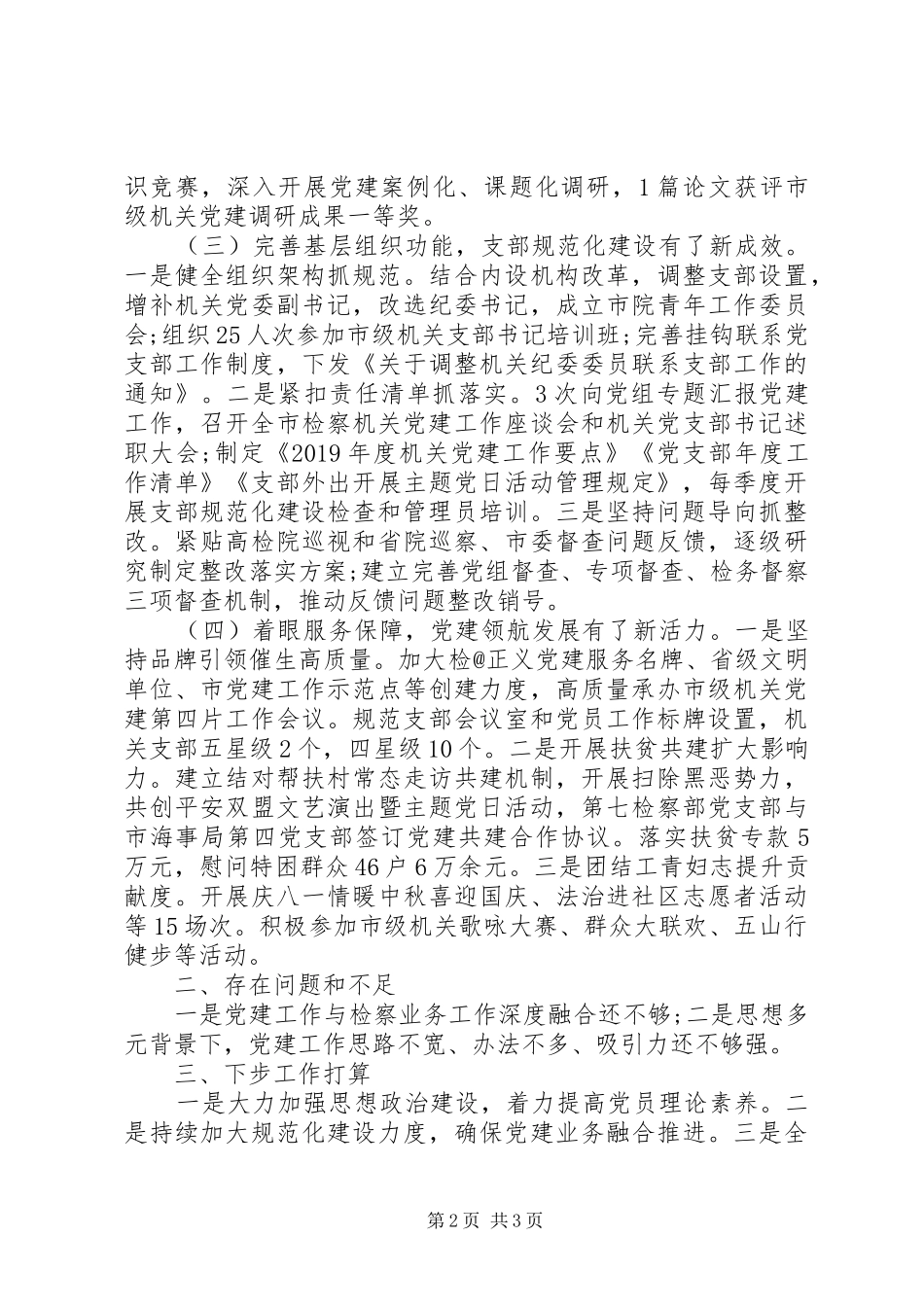 市人民检察院机关党委书记XX年度机关党建工作述职报告_第2页