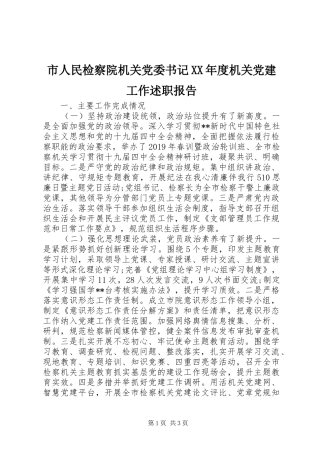 市人民检察院机关党委书记XX年度机关党建工作述职报告