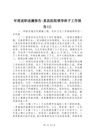 年度述职述廉报告-某县医院领导班子工作报告(1)