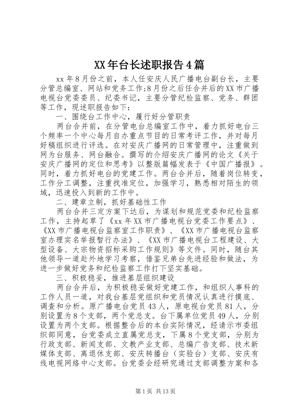XX年台长述职报告4篇_第1页
