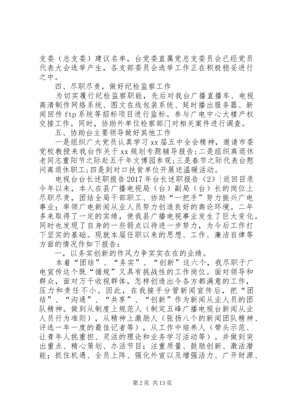 XX年台长述职报告4篇_第2页