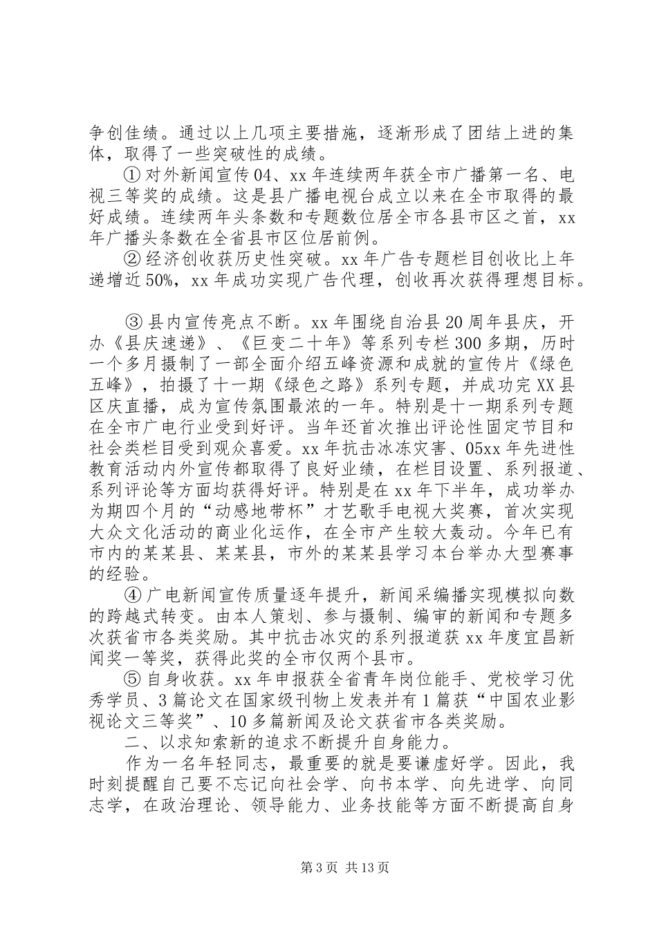 XX年台长述职报告4篇_第3页